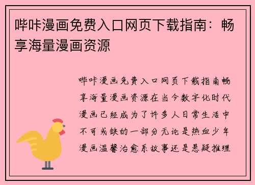 哔咔漫画免费入口网页下载指南：畅享海量漫画资源