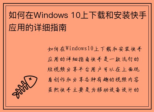 如何在Windows 10上下载和安装快手应用的详细指南
