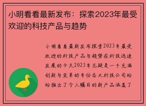小明看看最新发布：探索2023年最受欢迎的科技产品与趋势